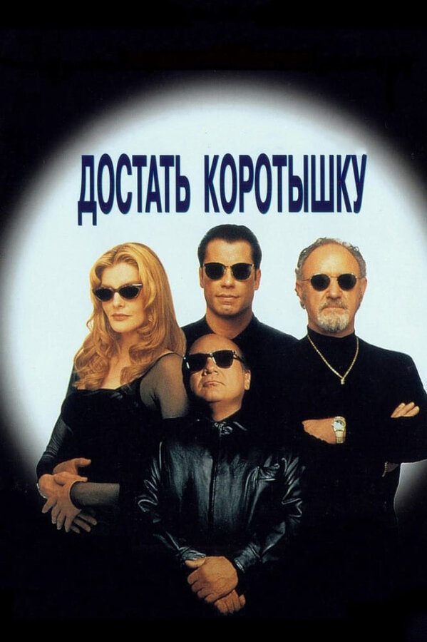 Достать коротышку - постер